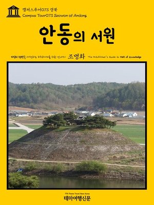 cover image of 캠퍼스투어073 경북 안동의 서원 지식의 전당을 여행하는 히치하이커를 위한 안내서(Campus Tour073 Seowon of Andong The Hitchhiker's Guide to Hall of knowledge)